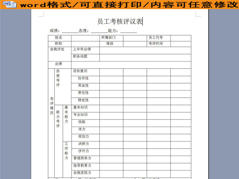 员工考核评议表(图片编号:16075847)_其他报表