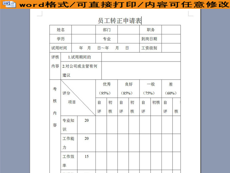 员工转正申请表(图片编号:16075866)_其他报表