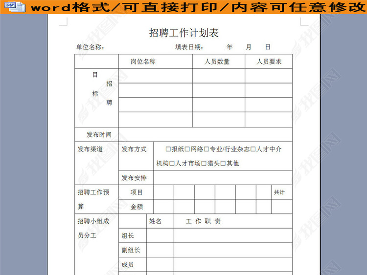 招聘工作计划表模板下载_word|doc格式素材(图