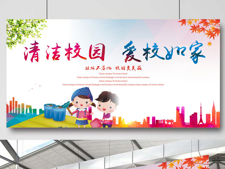 {保洁校园}.