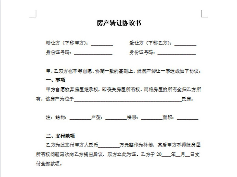 房产转让协议书(图片编号:16078134)_其他合同