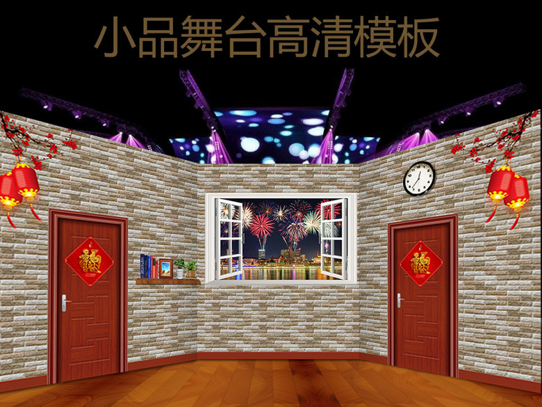 2017小品舞台背景图PSD设计模板(图片编号:1