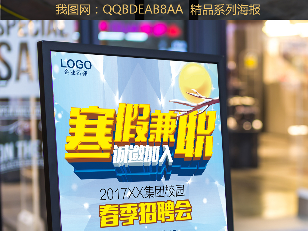 2017创意简洁春季校园寒假兼职招聘海报