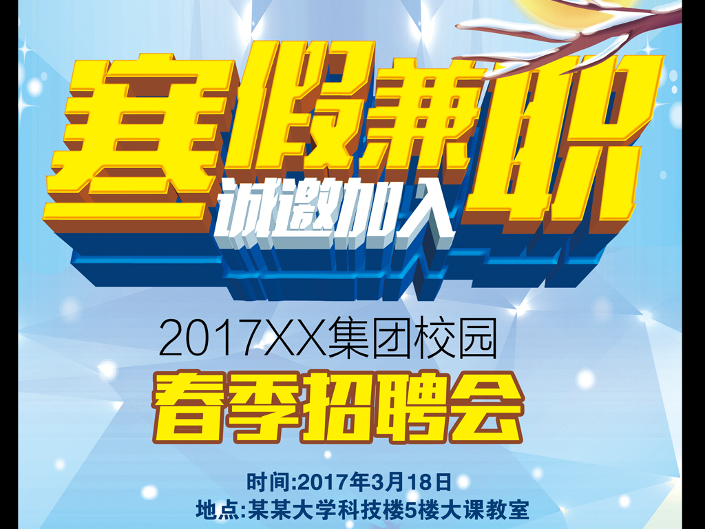 2017创意简洁春季校园寒假兼职招聘海报