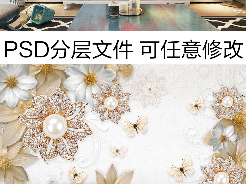 我图网提供精品流行欧式复古3D珍珠蝴蝶珠宝背景墙素材下载,作品模板源文件可以编辑替换,设计作品简介: 欧式复古3D珍珠蝴蝶珠宝背景墙 位图, RGB格式高清大图,使用软件为 Photoshop CS6(.psd) 珍珠钻石