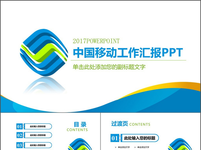 {中国移动2017年工作报告}.