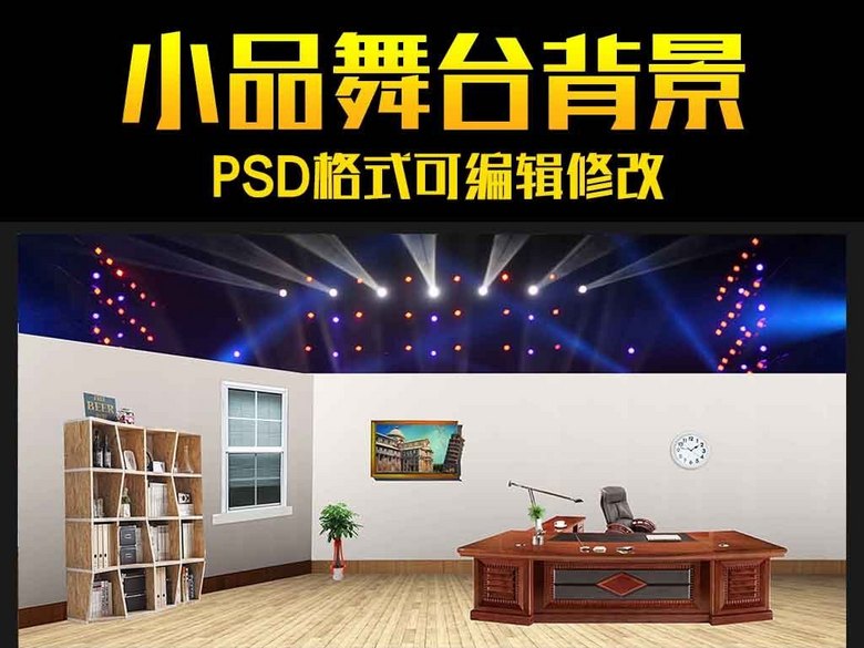 2017年会晚会小品舞台背景图PSD模板(图片编
