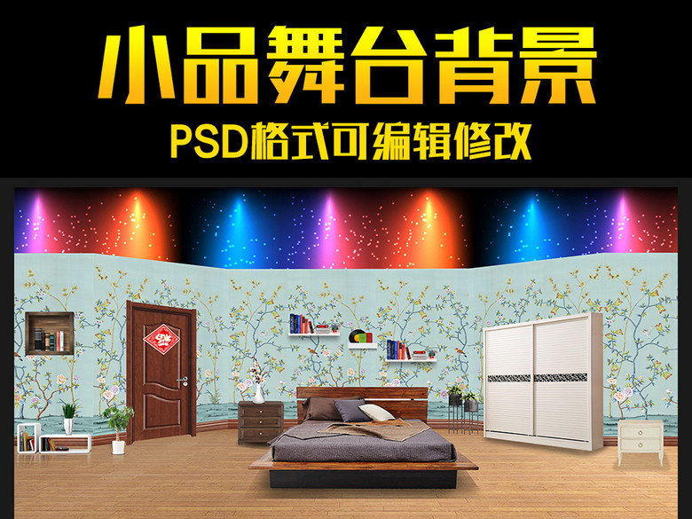 2017小品舞台背景图PSD设计模板(图片编号:1