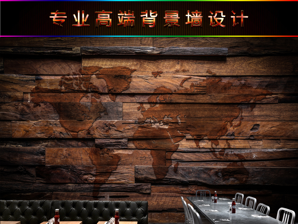我图网提供精品流行复古怀旧世界地图木板饭店餐厅壁画背景墙素材下载,作品模板源文件可以编辑替换,设计作品简介: 复古怀旧世界地图木板饭店餐厅壁画背景墙 位图, RGB格式高清大图,使用软件为 Photoshop CS4(.psd) 复古 怀旧 欧式