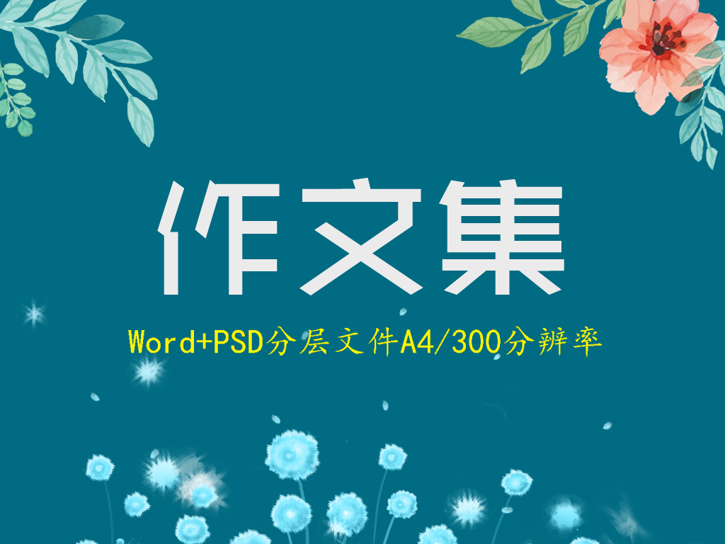 生初中诗集校刊作文优秀画册小学生设计模板作文集内页设计模板作文集图片