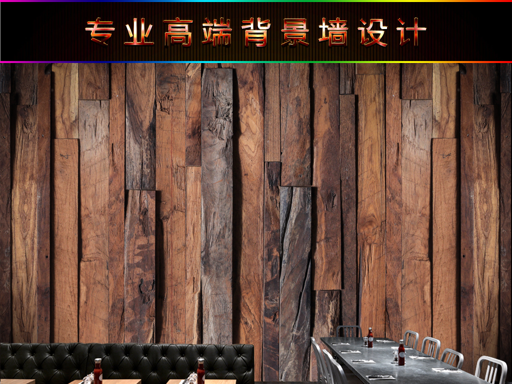 我图网提供精品流行复古怀旧木板木纹饭店餐厅壁画背景墙素材下载,作品模板源文件可以编辑替换,设计作品简介: 复古怀旧木板木纹饭店餐厅壁画背景墙 位图, RGB格式高清大图,使用软件为 Photoshop CS5(.tif不分层) 复古 怀旧 欧式
