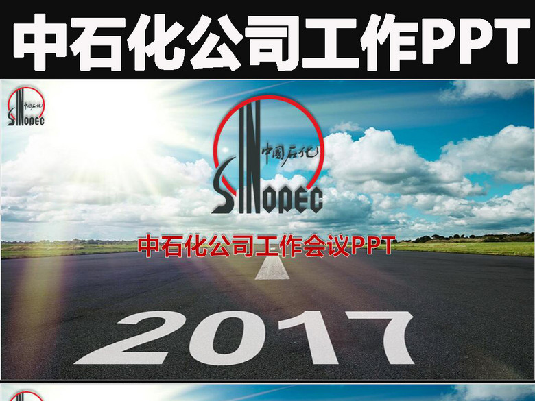 {中石化2017年工作总结}.