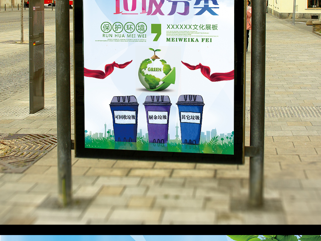 我图网提供精品流行保护环境垃圾分类从我做起环保海报展板素材下载,作品模板源文件可以编辑替换,设计作品简介: 保护环境垃圾分类从我做起环保海报展板素材 位图, CMYK格式高清大图,使用软件为 Photoshop CC(.psd)