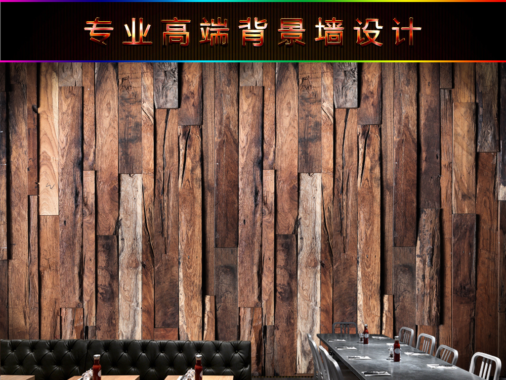 我图网提供精品流行复古怀旧木板木纹饭店餐厅壁画背景墙素材下载,作品模板源文件可以编辑替换,设计作品简介: 复古怀旧木板木纹饭店餐厅壁画背景墙 位图, RGB格式高清大图,使用软件为 Photoshop CS5(.tif不分层) 复古 怀旧 欧式