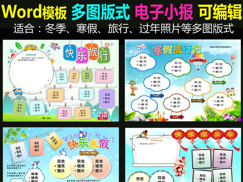 word电子小报模板寒假旅行小报多图(图片编号