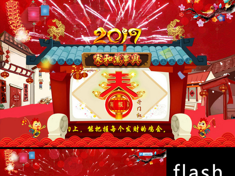 2017鸡年新年电子贺卡FLASH祝福动画年会舞