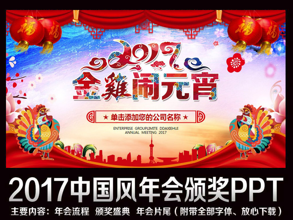 2017鸡年中国风元宵颁奖联欢晚会PPT