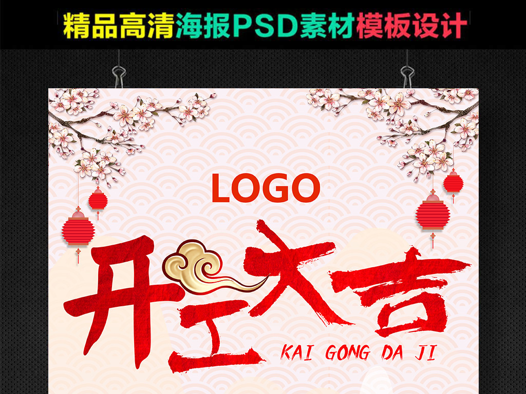 开工大吉海报设计