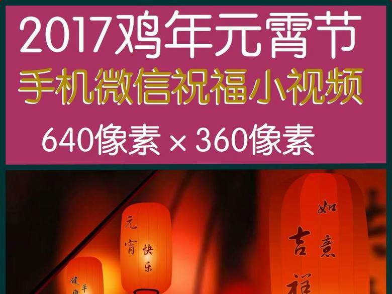 2017鸡年元宵节手机微信祝福小视频(图片编号