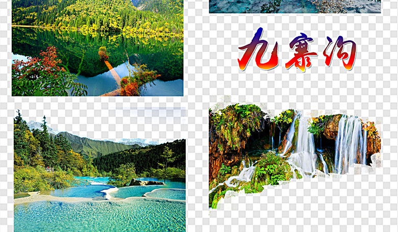九寨沟风景九寨沟旅游九寨沟字体(图片编号:1
