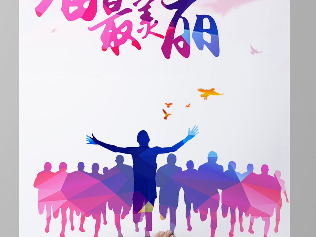 奋斗的青春最美丽海报|运动青春海报模板