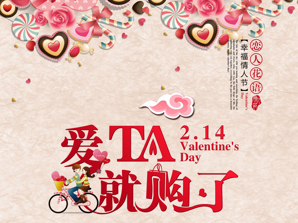 情人节海报爱她就购了