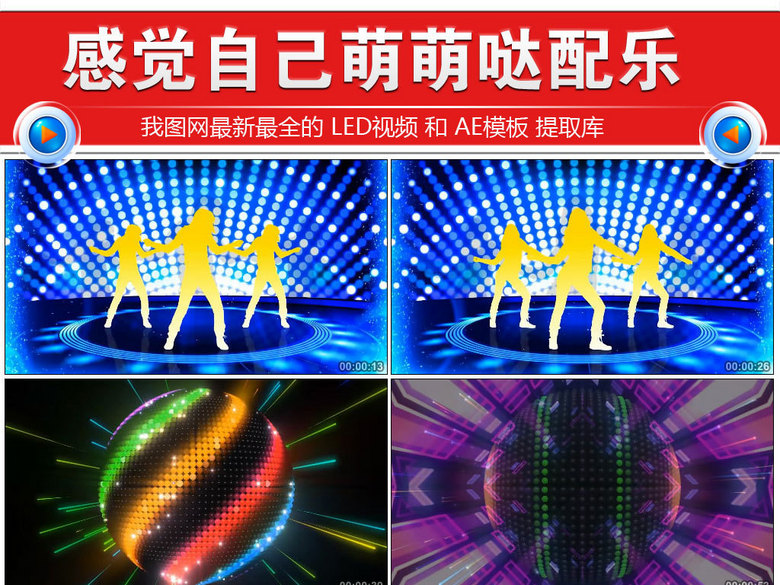 感觉自己萌萌哒舞台表演舞蹈演出led视频(图片