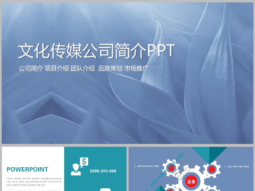文化传媒公司简介PPT动态模板