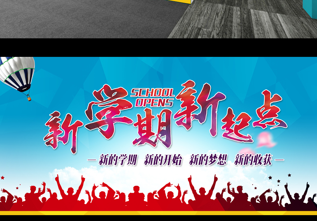 新学期新起点迎新晚会开业典礼舞台背景展板