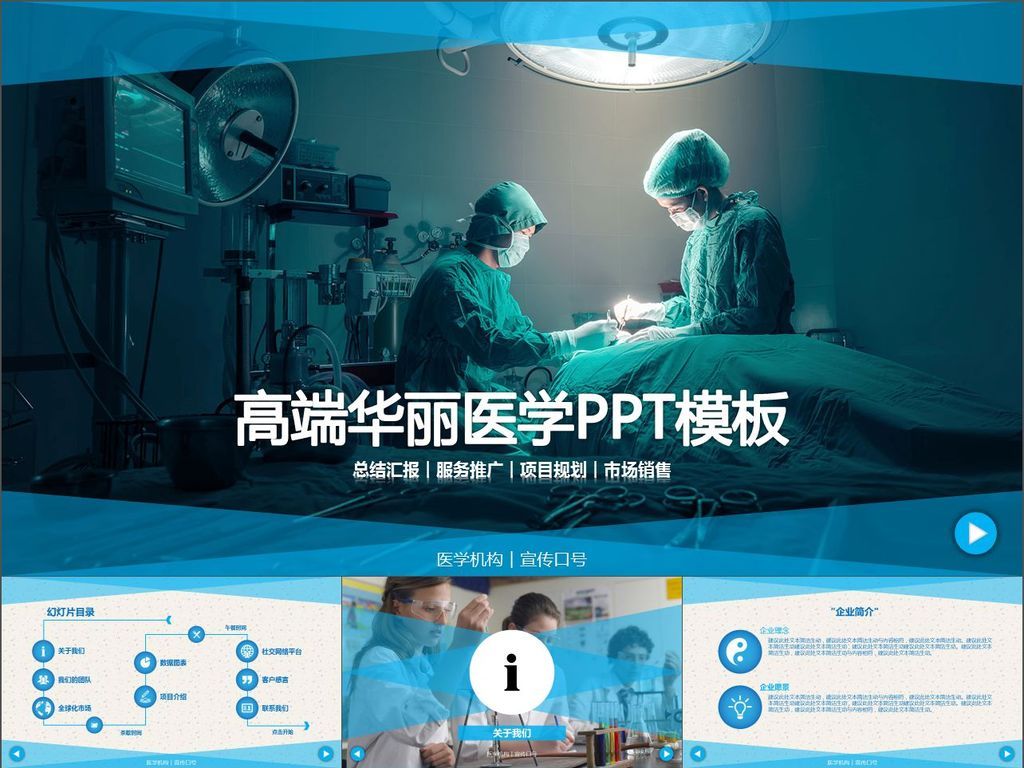 医学介绍医疗产品宣传总结报告ppt模版