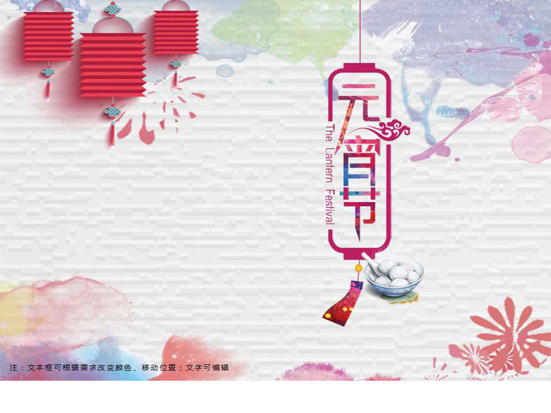 元宵节闹元宵送年活动策划专用PPT模板(图片