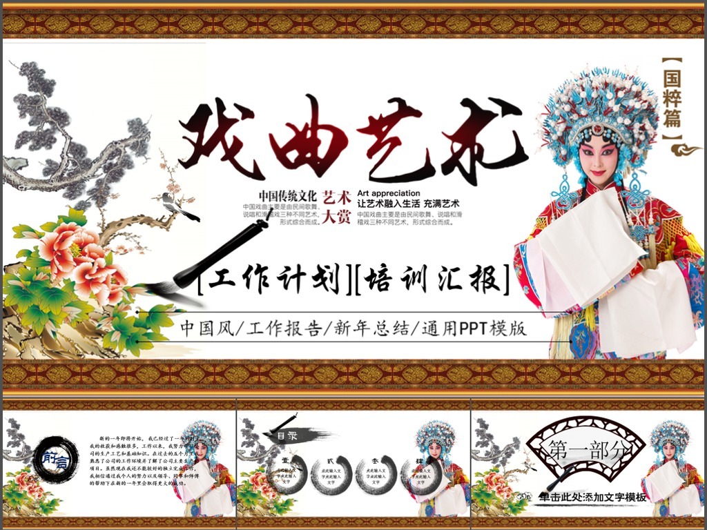 中国古典戏剧文化艺术国粹京剧PPT模板