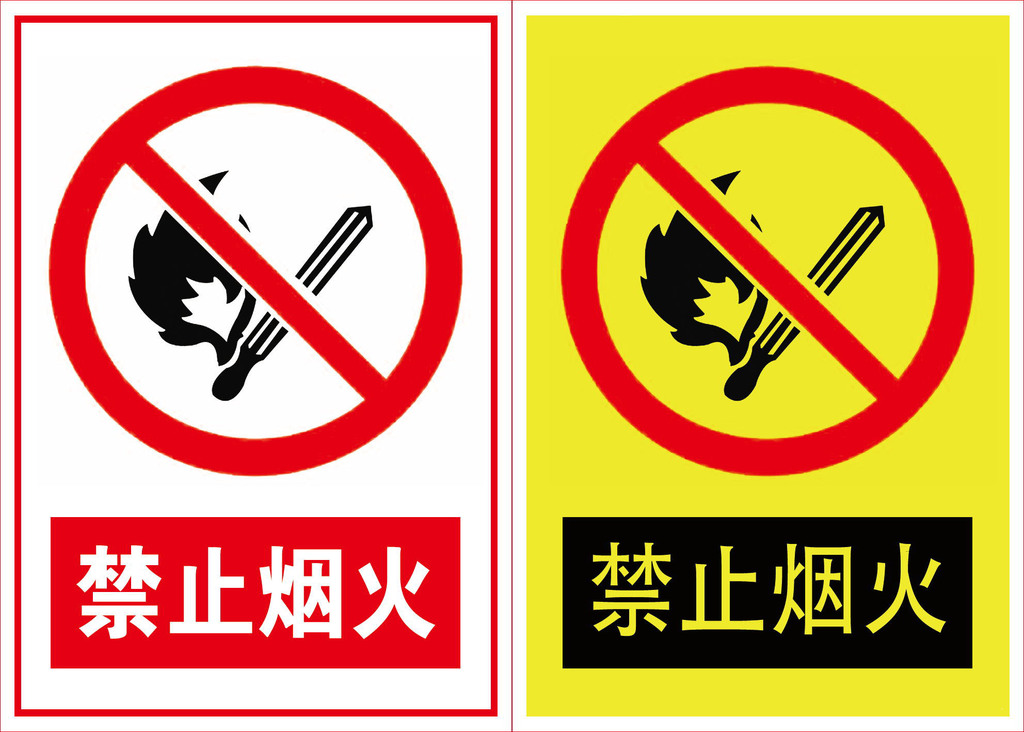 禁止烟火生活指示牌