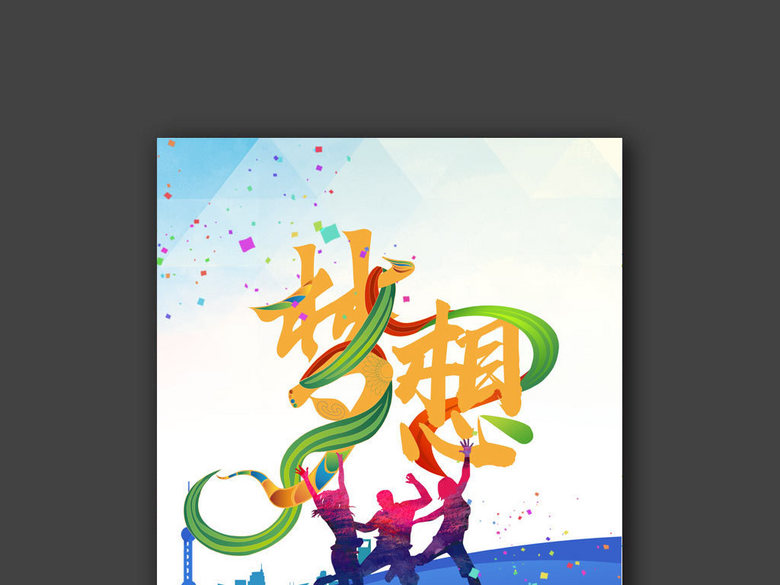 企业文化墙励志标语梦想创意海报设计(图片编