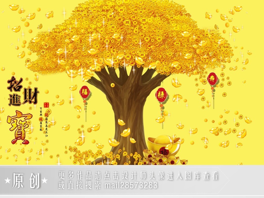 我图网提供精品流行黄金摇钱发财树招财进宝福禄寿客厅背景电视墙素材下载,作品模板源文件可以编辑替换,设计作品简介: 黄金摇钱发财树招财进宝福禄寿客厅背景电视墙 位图, RGB格式高清大图,使用软件为 Photoshop CC(.tif分层) 发财树