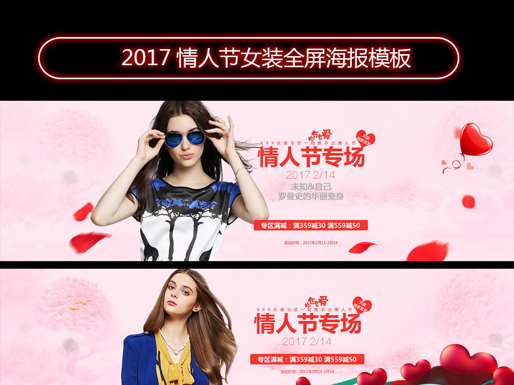 2017情人节女装全屏海报模板