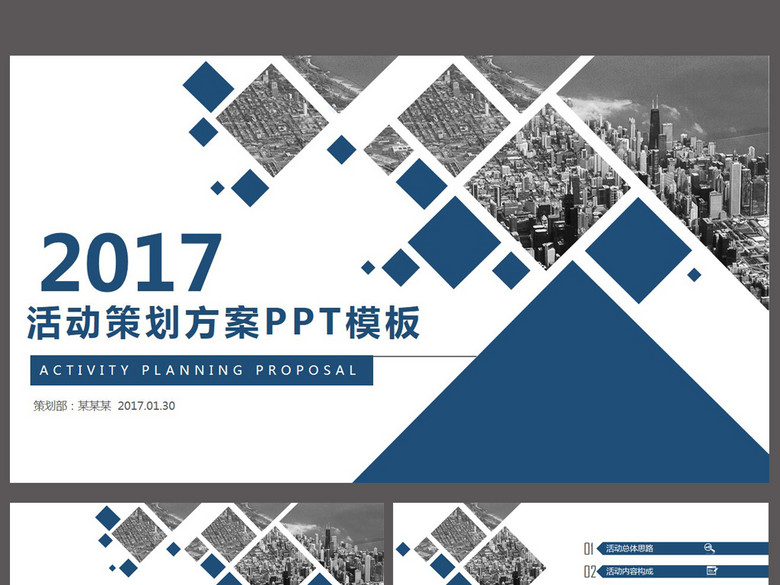 2017蓝色简洁活动策划方案通用PPT模板(图片