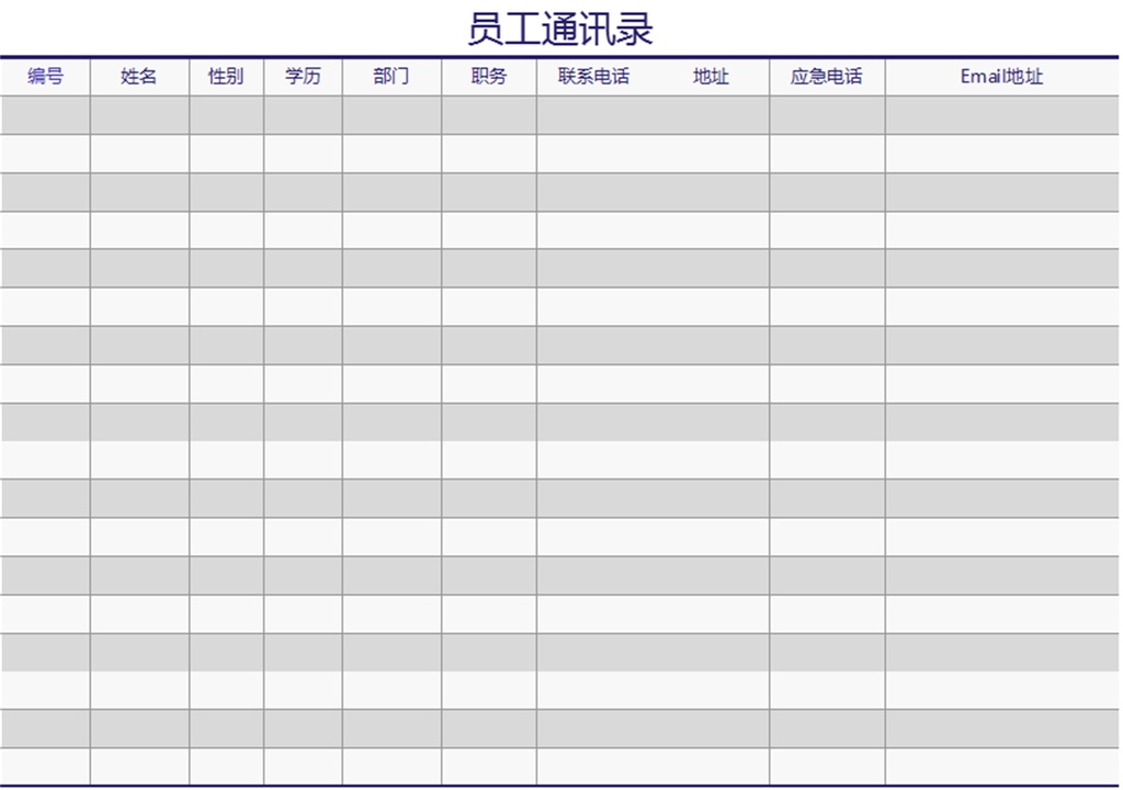 通讯录模板