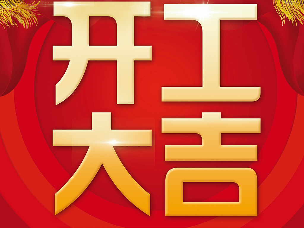 企业开工大吉海报模板设计