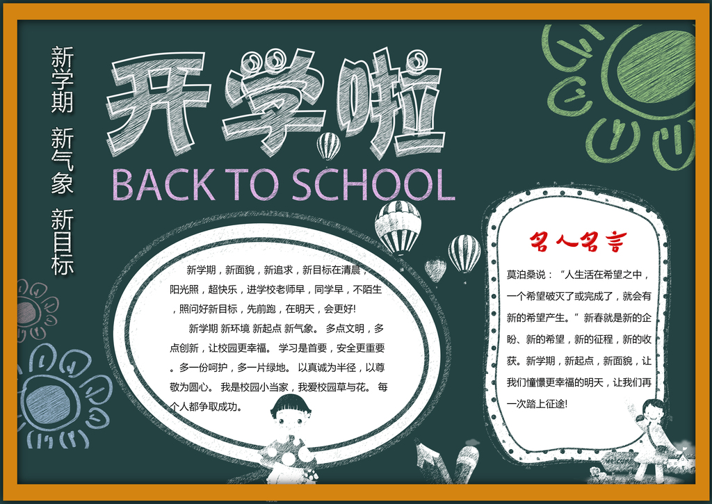 创意黑板报背景开学小报暑假寒假生活小报