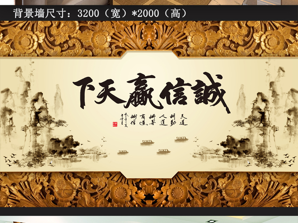 我图网提供精品流行木雕诚信赢天下背景墙装饰画素材下载,作品模板源文件可以编辑替换,设计作品简介: 木雕诚信赢天下背景墙装饰画 位图, RGB格式高清大图,使用软件为 Photoshop CS5(.psd) 诚信赢天下书法