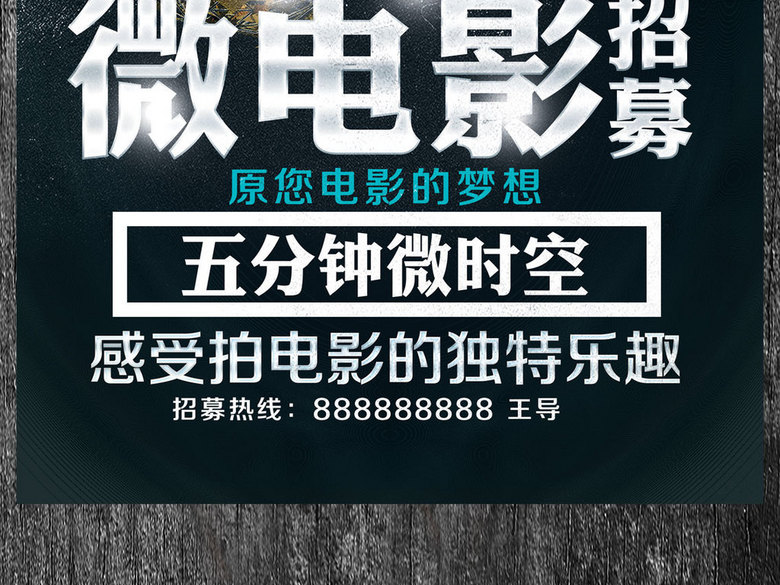 微电影演员招募海报设计(图片编号:16108890