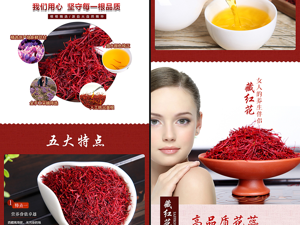 淘宝天猫美容藏红花茶详情页描述模板