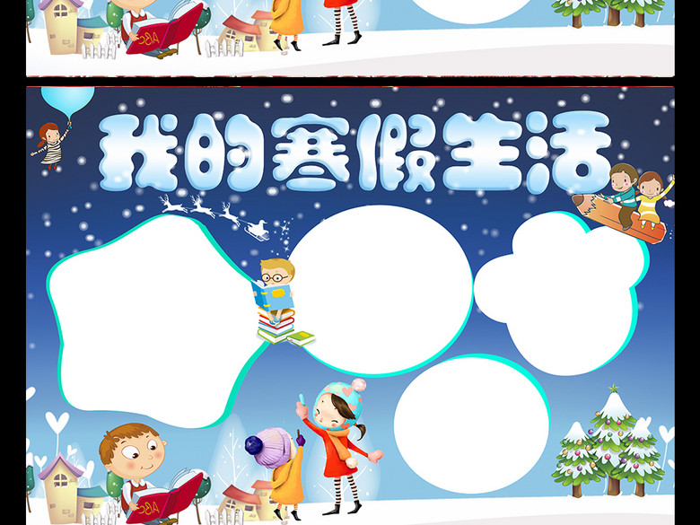 我的寒假生活小报假期小报(图片编号:1611366