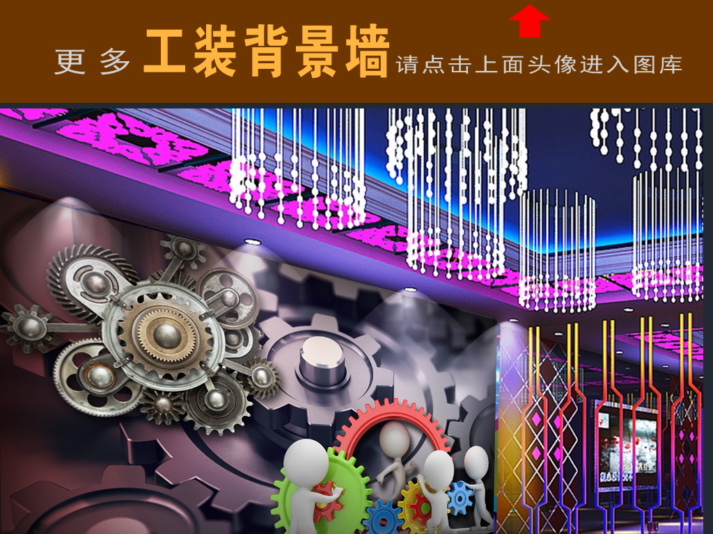 我图网提供精品流行工业齿轮轴承酒吧夜店饭店工装背景墙素材下载,作品模板源文件可以编辑替换,设计作品简介: 工业齿轮轴承酒吧夜店饭店工装背景墙 位图, RGB格式高清大图,使用软件为 Photoshop CS3(.psd)