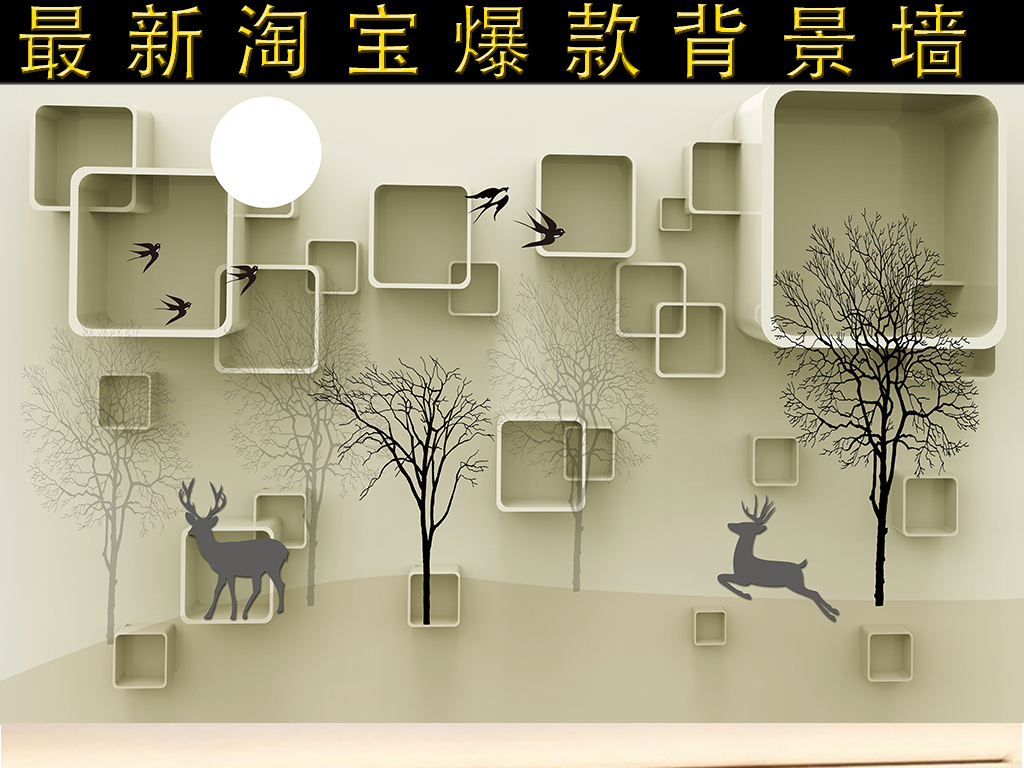 【本作品下载内容为:"3d方框方块小鹿树林现代壁画电视背景墙"模板,其他内容仅为参考,如需印刷成实物请先认真校稿,避免造成不必要的经济损失。】 【声明】未经权利人许可,任何人不得随意使用本网站的原创作品(含预览图),否则将按照我国著作权法的相关规定被要求承担最高达50万元人民币的赔偿责任。