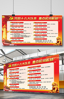 党的十八大以来重点名词解释图片设计素材_高