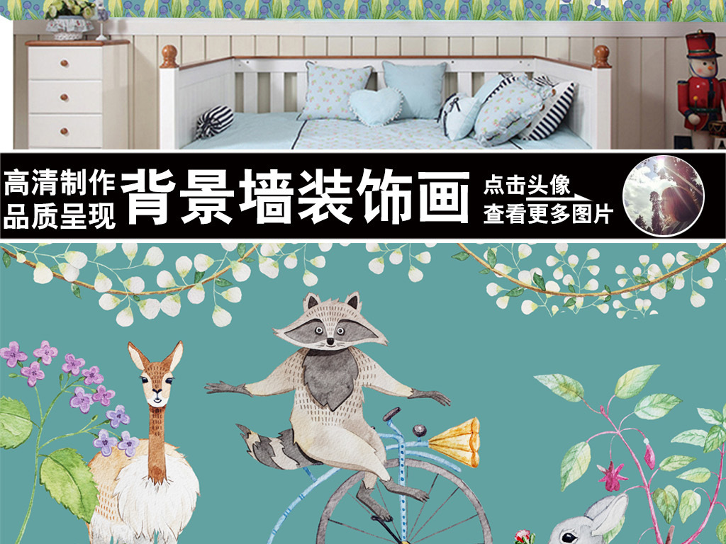 我图网提供精品流行手绘卡通动物儿童房幼儿园儿童乐园背景墙素材下载,作品模板源文件可以编辑替换,设计作品简介: 手绘卡通动物儿童房幼儿园儿童乐园背景墙 位图, RGB格式高清大图,使用软件为 Photoshop CS6(.psd)