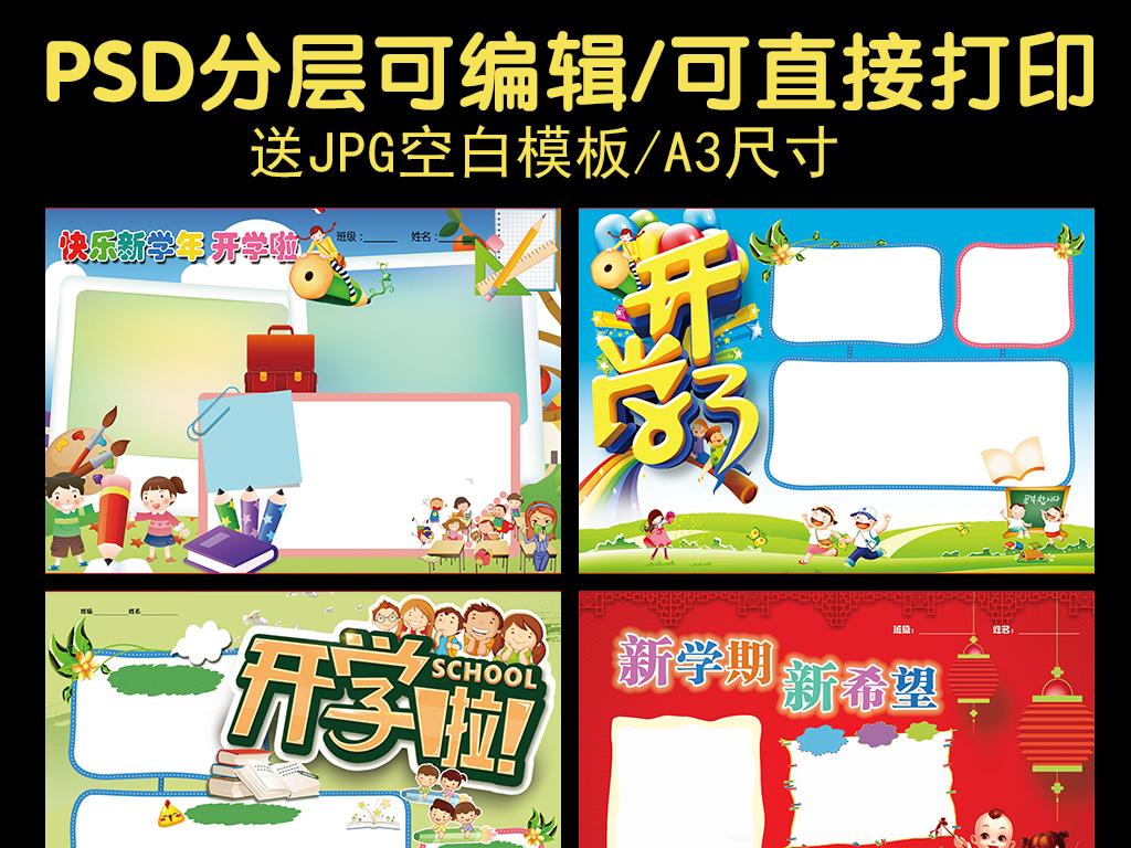 开学季小报手抄报版面设计模板图片