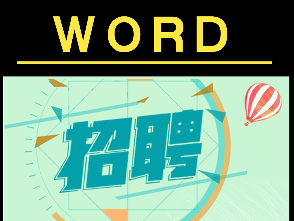 20:03:42 我图网提供精品流行word招聘海报宣传单页模板下载素材下载图片